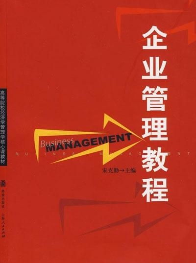 企業(yè)管理教程 構建高效組織的核心要素